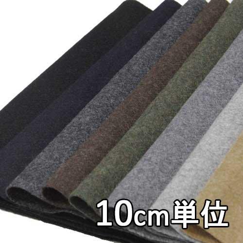 生地 ウール 29420 カシミヤフラノ 無地 10cm単位切り売り 1カット3個 