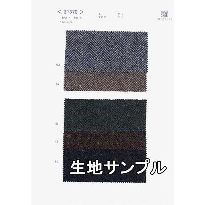 生地サンプル ウール 21370 無地 送料無料 メール便（ネコポス）/代引