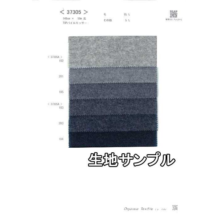 生地サンプル ウール 37305 無地 送料無料 メール便（ネコポス）/代引不可 ウールモッサー 生地のお店オガワ : 生地のお店オガワ ...