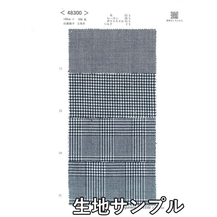 生地サンプル ウール 48300 柄物 送料無料 クロネコゆうパケット便/代引不可 白黒千鳥グレンチェック 生地のお店オガワ｜ogawalog