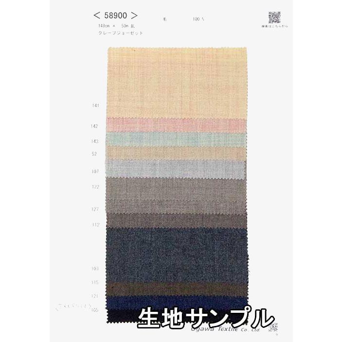 生地サンプル ウール 58900 無地 ウールジョーゼット 送料無料 メール