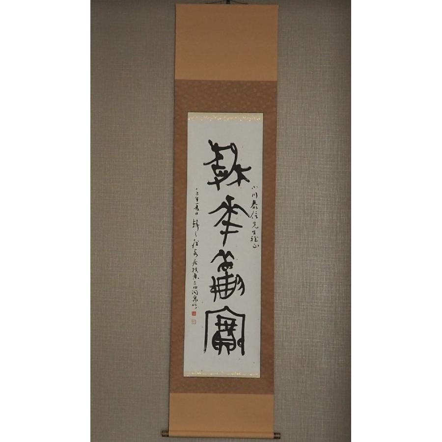 真作】 掛け軸 韓天雍 中国 【浙江甲骨文学協会会長】 ≪中国書画学院