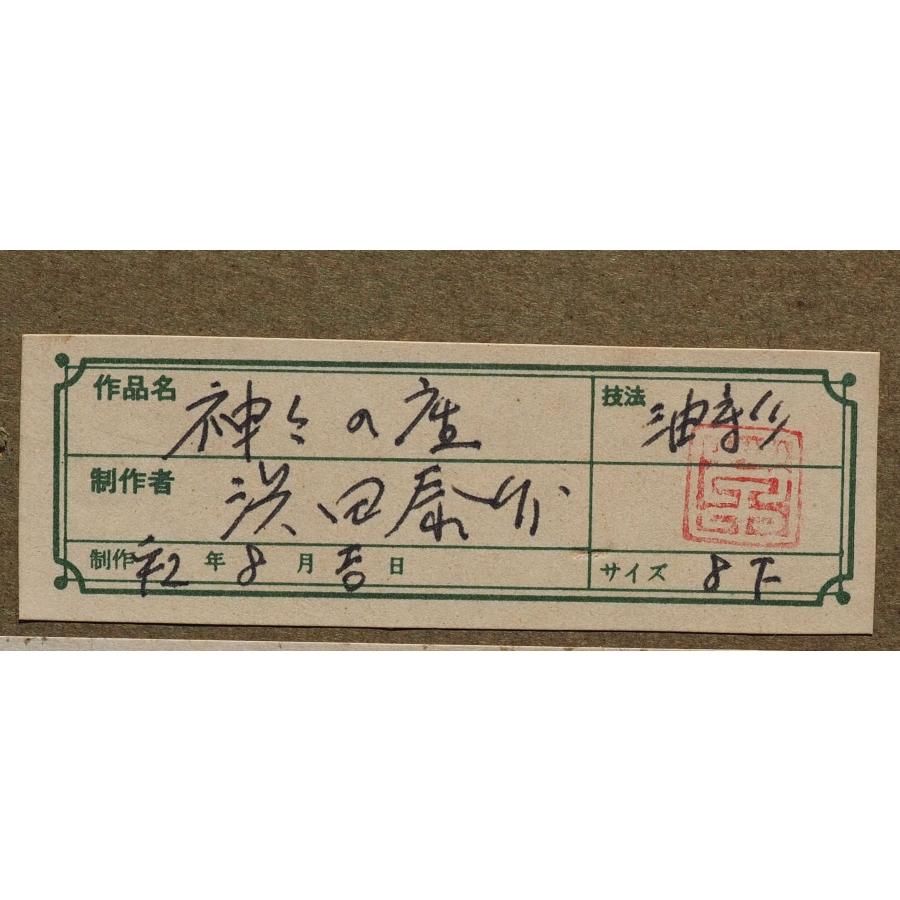 真作】 浜田泰介 絵画 ≪ 神々の座 ≫ ○ 富士山 巨匠 油彩画 8号