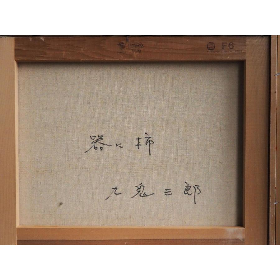 真作】 九鬼三郎 絵画 ≪器に柿≫ ○リアリズム 静物画 ◇古陶に花