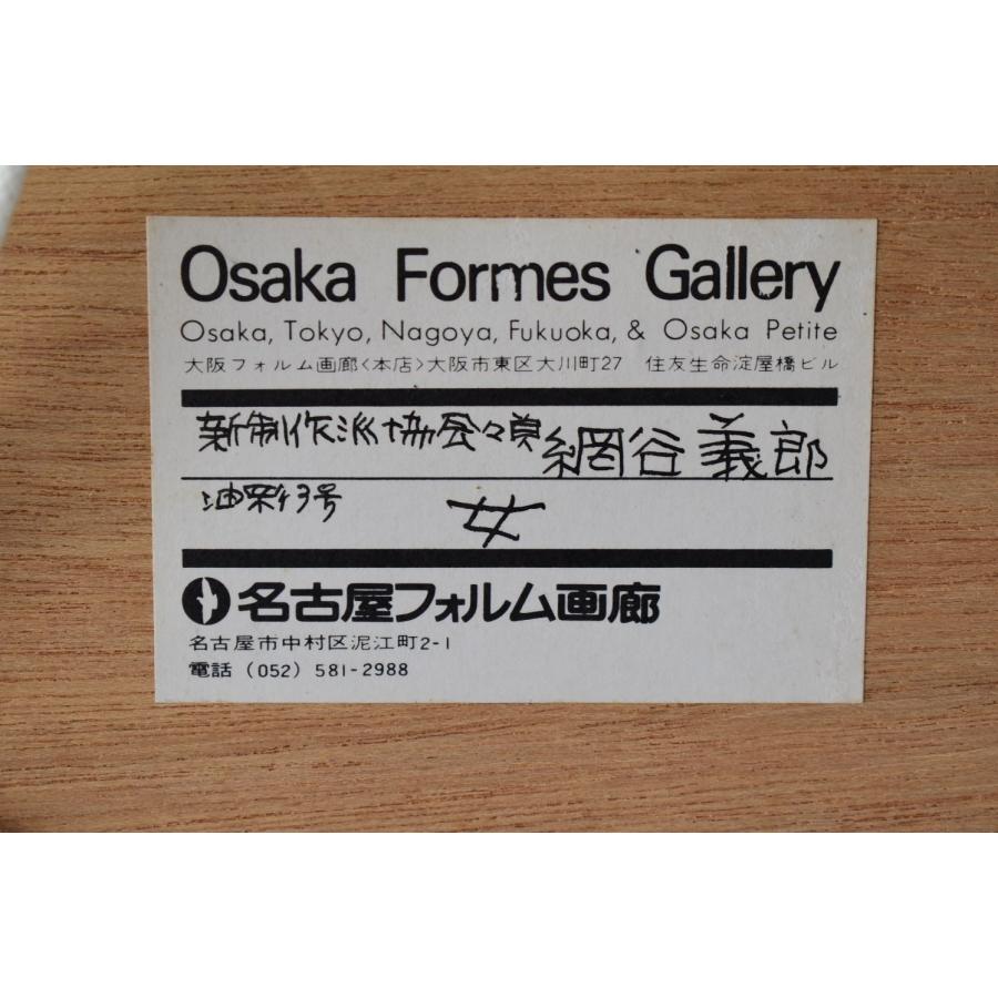 網谷義郎 絵画 油彩画 ≪ 女 ≫孤高の画家【名古屋フォルム画廊購入品