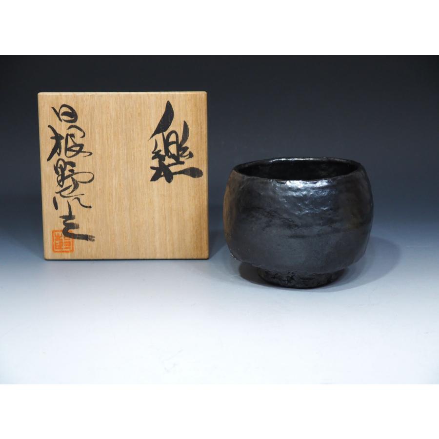 日根野作三【 黒楽茶碗 】 ≪代表作≫ 茶道具 共箱 モダンクラフト