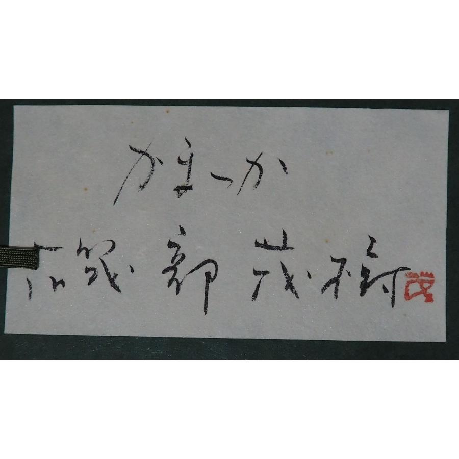 磯部茂樹 絵画 【代表作】 ≪ かまつか ≫ 日本画 カマツカ 湖魚 共