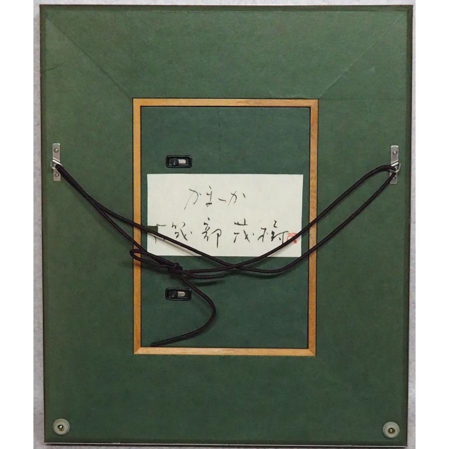 磯部茂樹 絵画 【代表作】 ≪ かまつか ≫ 日本画 カマツカ 湖魚 共
