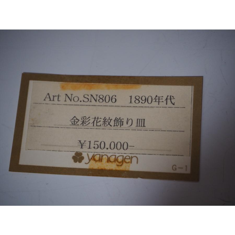 ノリタケ オールドノリタケ アンティーク【金彩花紋飾り皿 ノリタケ オールドノリタケ アンティーク【金彩花紋飾り皿