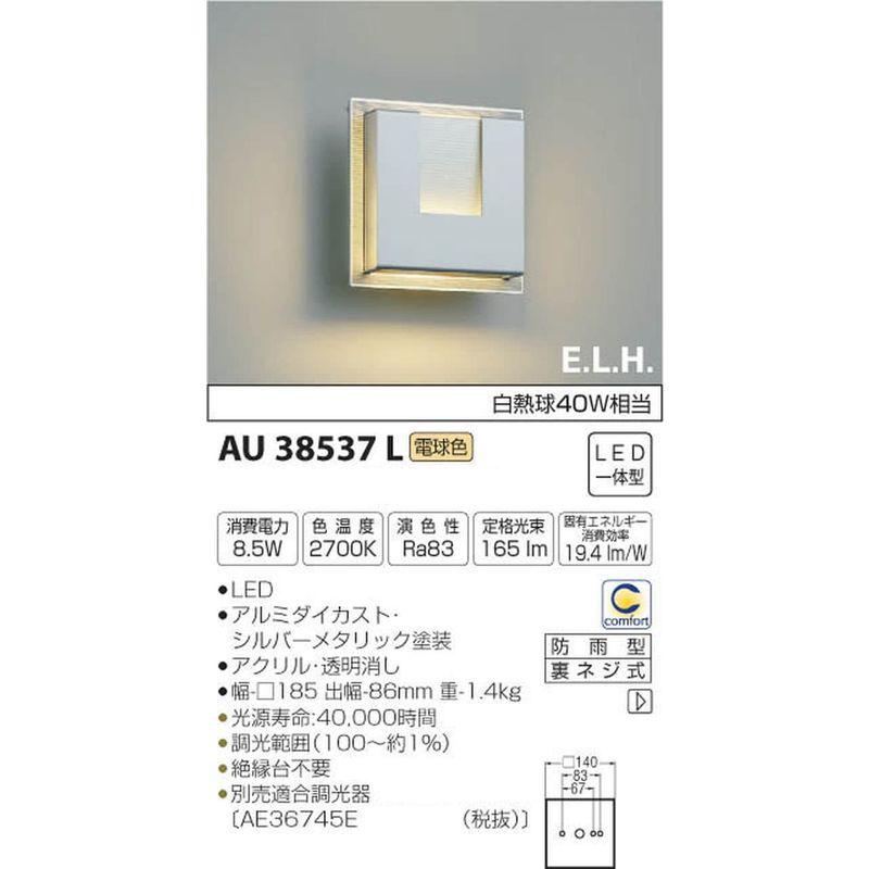 コイズミ照明　調光タイプ　シルバーメタリック塗装　AU38537L