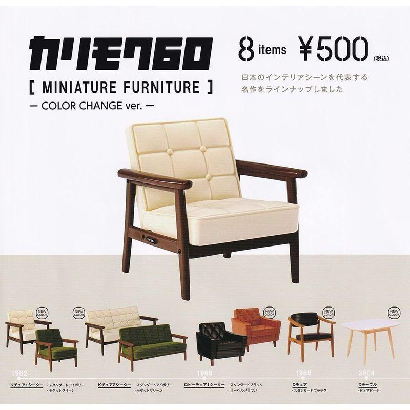 カリモク60 ミニチュアファニチャー COLOR CHANGE ver. ガチャガチャ カプセルトイ 全8種セット フルコンプ ミニチュアファニチャー COLOR CHANGE ver ガチャガチャ カプセルトイ 全8種セット フルコンプ 商品名 　カリモク60 商品説明 　 サイズ 　高さ cm　横幅 cm　奥行 cm　重量 g　 梱包時のサイズとなります 商品自体のサイズではございませんのでご注意ください