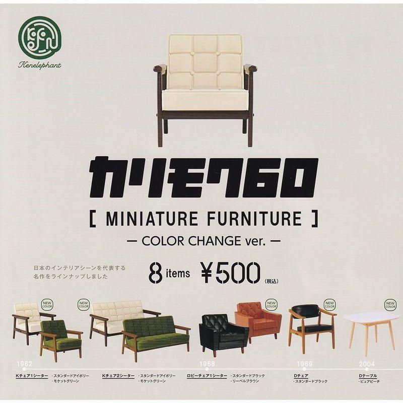 カリモク60 ミニチュアファニチャー COLOR CHANGE ver. ガチャガチャ カプセルトイ 全8種セット フルコンプ ミニチュアファニチャー COLOR CHANGE ver ガチャガチャ カプセルトイ 全8種セット フルコンプ 商品名 　カリモク60 商品説明 　 サイズ 　高さ cm　横幅 cm　奥行 cm　重量 g　 梱包時のサイズとなります 商品自体のサイズではございませんのでご注意ください