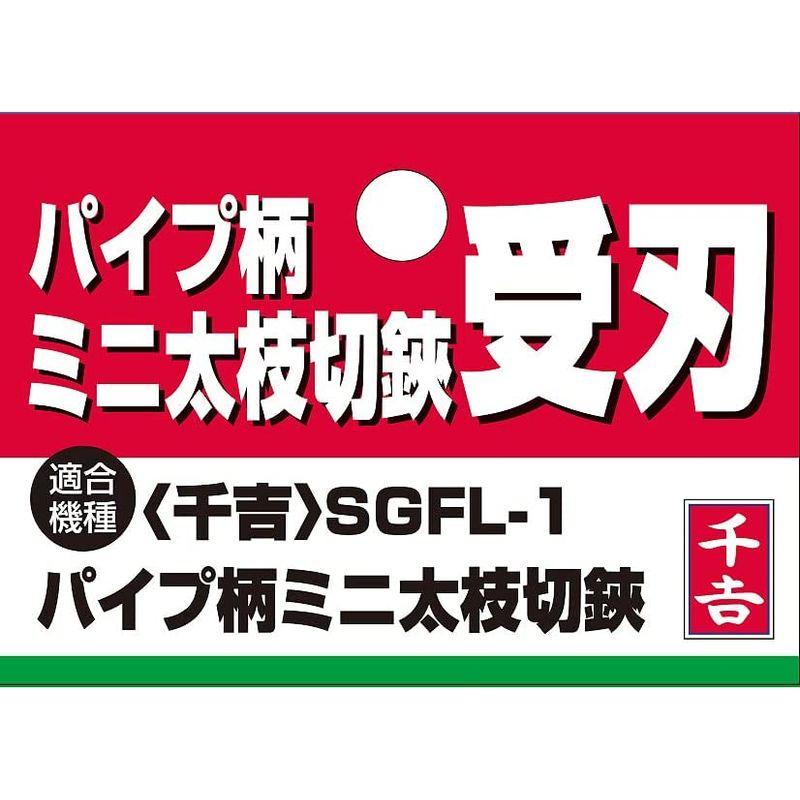 千吉 太枝切鋏交換パーツ SGFL-1用 受け刃｜ogawashop｜05