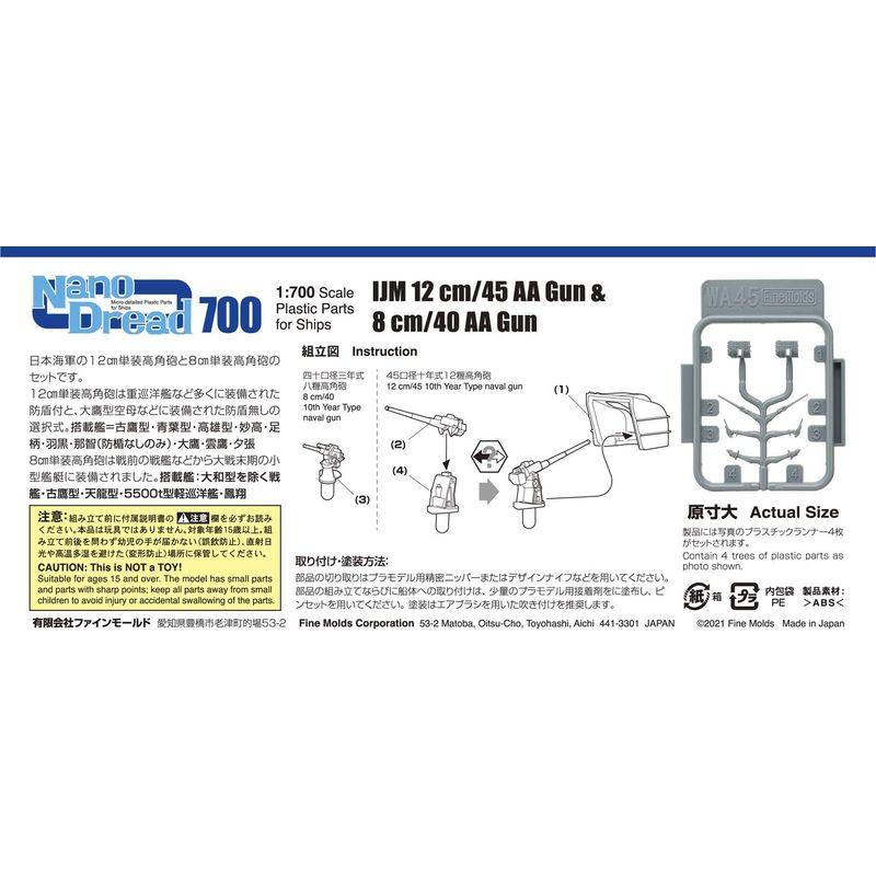 ファインモールド 1/700 ナノ・ドレッドシリーズ 日本海軍 12cm単装高角砲＆8cm単装高角砲 プラモデル用パーツ WA45｜ogawashop｜02