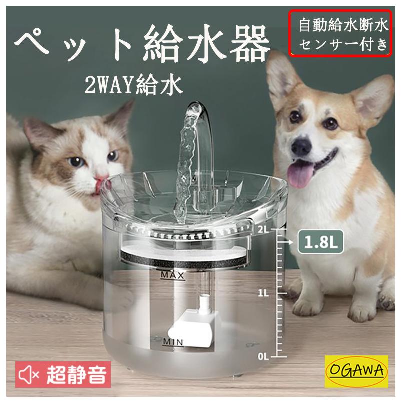 ペット給水器 猫用給水器 自動給 水器 循環式給水器 自動給水断水センサー付き 猫 中小型犬 用水飲み器 超静音 透明 1 8l大容量 活性炭フィルター 水洗い可能 Pt012 Ogawastore 通販 Yahoo ショッピング