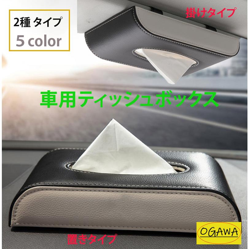車用ティッシュボックス 車載ティッシュボックス 車用ティッシュカバー 車用ティッシュケース ティッシュ入れ ボックスティッシュ 車用品 車内便利 車内収納 Xz015 Ogawastore 通販 Yahoo ショッピング