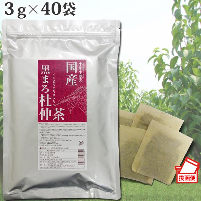 小川生薬 国産黒まろ杜仲茶 3g×40袋 ポスト投函便｜ogawasyouyaku