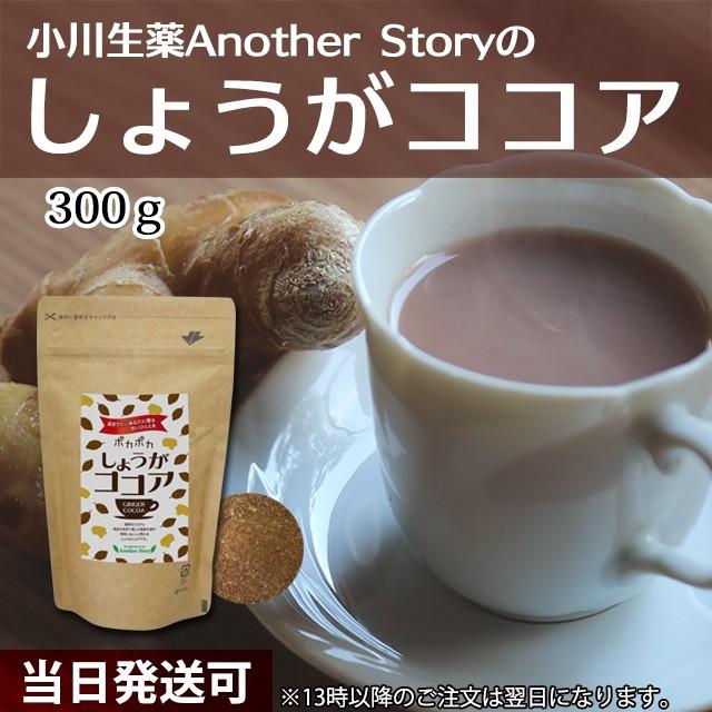 小川生薬AnotherStory しょうがココア（生姜ココア） 300g｜ogawasyouyaku