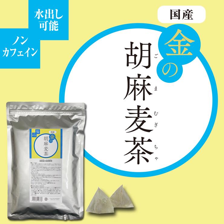 小川生薬 国産金の胡麻麦茶250g（5g×50袋）【ごま麦茶】【ゴマ麦茶】｜ogawasyouyaku｜02