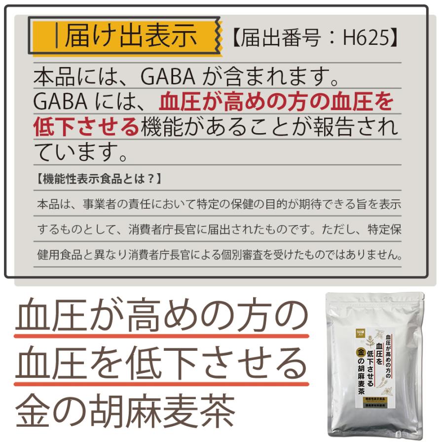 小川生薬 血圧が高めの方の血圧を低下させる金の胡麻麦茶250g(50袋)【機能性表示食品】【ティーバッグ】｜ogawasyouyaku｜04