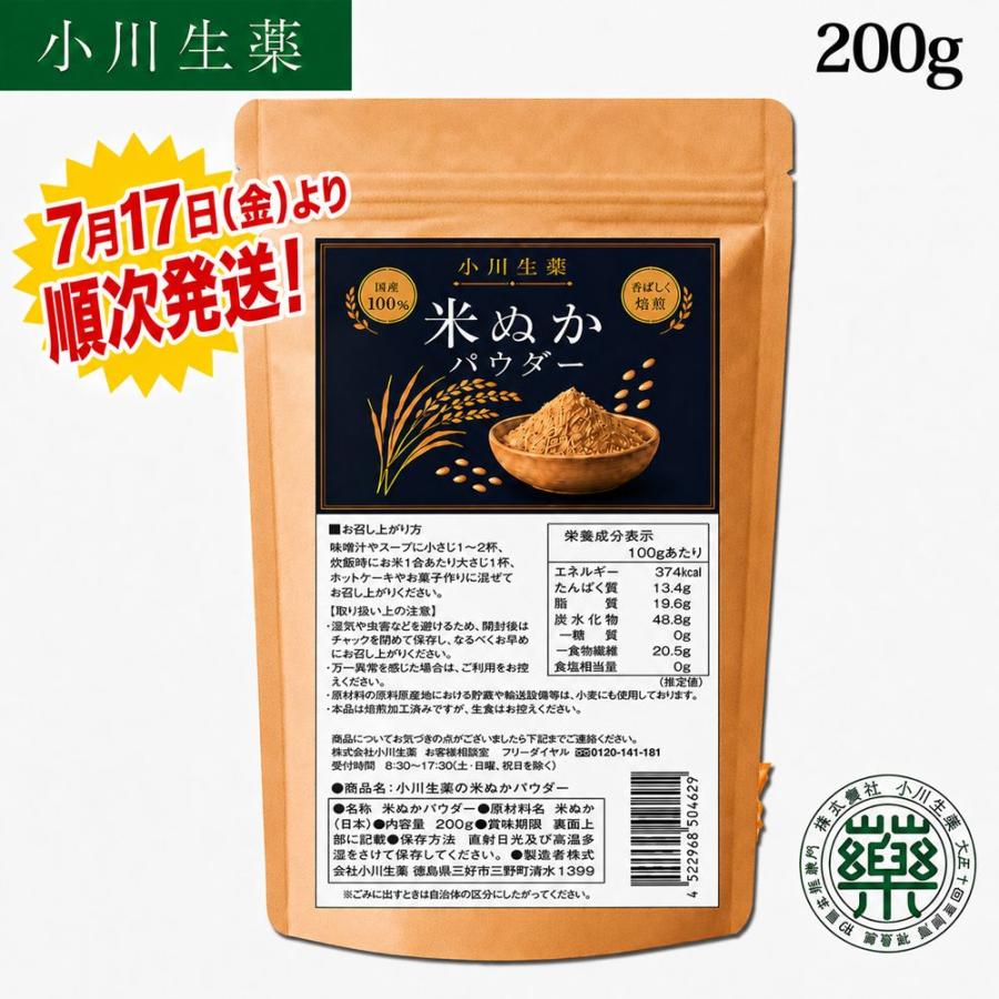 小川生薬 米ぬかパウダー 200g 国産 食用 米ぬか100% 焙煎 100年以上