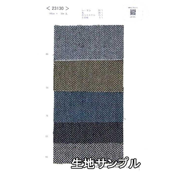 生地サンプル ウール 23130 無地 送料無料 ヤマトネコポス便配送 代引不可 ウールツイード 生地のオガワ :sp-23130:生地のオガワ Yahoo!店 - 通販 - Yahoo!ショッピング 生地サンプル ウール 23130 無地 送料無料 ヤマトネコポス便配送 代引不可 ウールツイード 生地のオガワ :sp-23130:生地のオガワ Yahoo!店 - 通販 - Yahoo!ショッピング