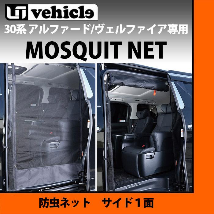 トヨタ 30系 アルファード ヴェルファイア 防虫ネット サイド用 1面 