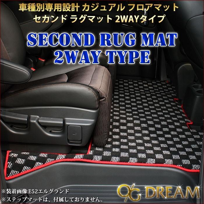 オデッセイ RC系 7人乗り セカンドラグマット 2WAYタイプ 分割タイプ カジュアル フロアマット 2WAY-BRUG2510｜ogdream