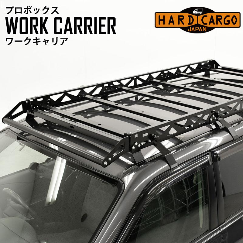 プロボックス ワークキャリア プロボックス専用 ハードカーゴ HARD 