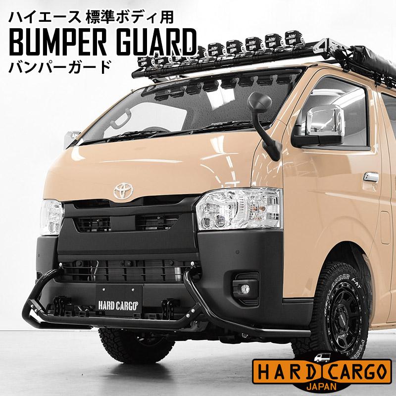 ハイエース 200系 6型以降 標準ボディ 専用 バンパーガード ハード