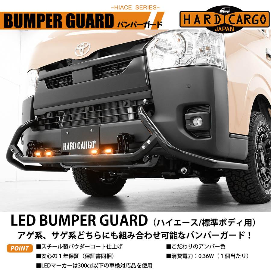 ハイエース 200系 6型以降 標準ボディ LEDバンパーガード アンバー色
