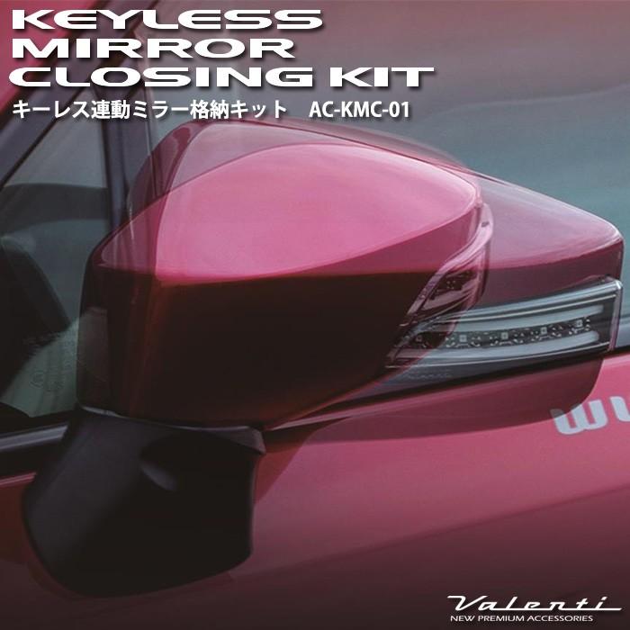 ヴァレンティ（VALENTI） キーレス連動ミラー格納キット AC-KMC-01