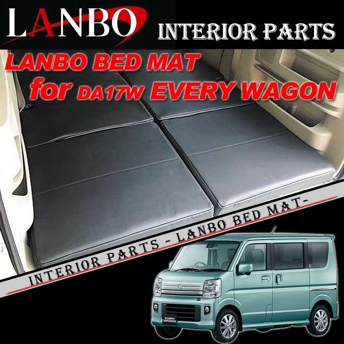 エブリイワゴン DA17W スズキ LANBO ベッドマット 車中泊 BED10-EVW