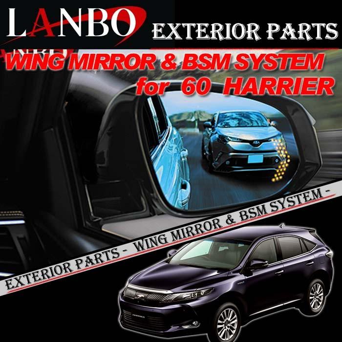トヨタ 60系 ハリアー専用 LANBO ウイングミラー＆BSMシステム BM 