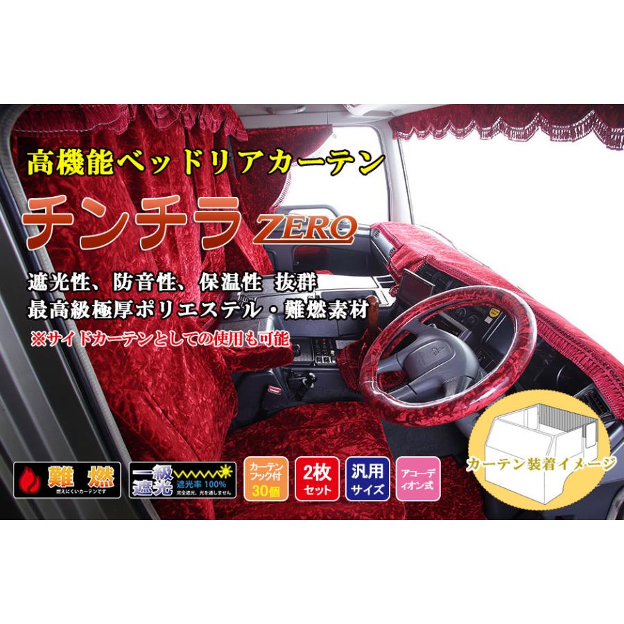 トラック 雅 チンチラZERO シリーズ ベッドリア・サイドカーテン トラック 雅 チンチラZERO シリーズ ベッドリア・サイドカーテン