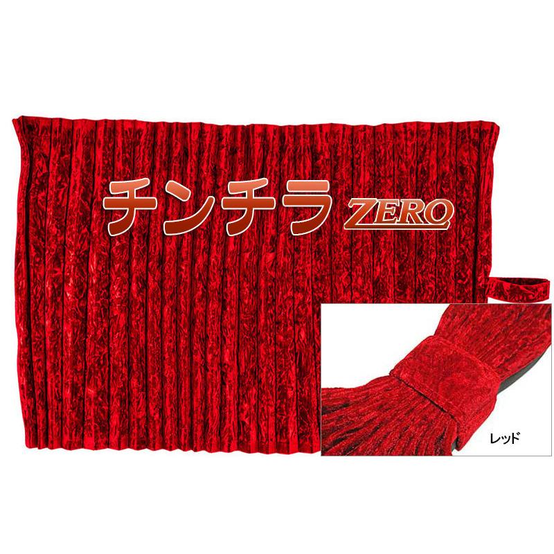 トラック 雅 チンチラZERO シリーズ ベッドリア・サイドカーテン トラック 雅 チンチラZERO シリーズ ベッドリア・サイドカーテン