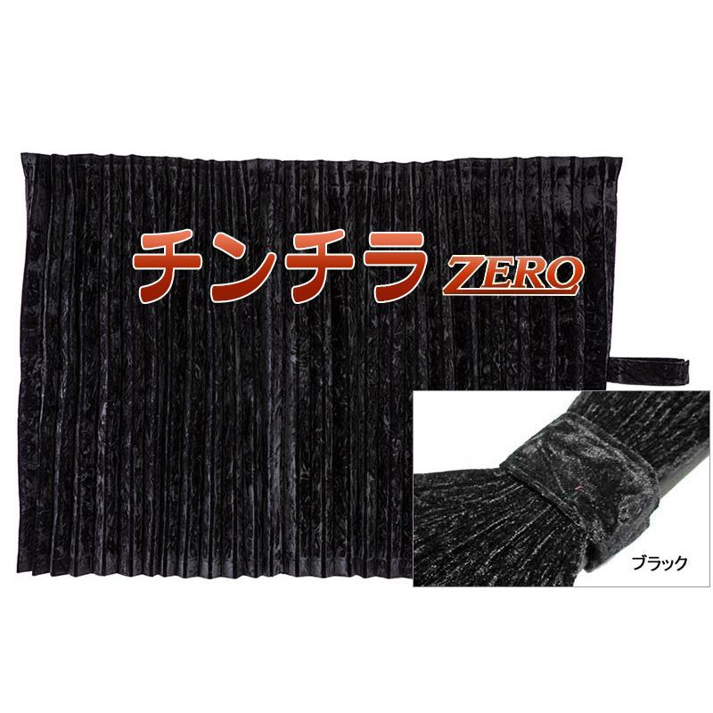 トラック 雅 チンチラZERO シリーズ ルームカーテン 標準ルーフ用 