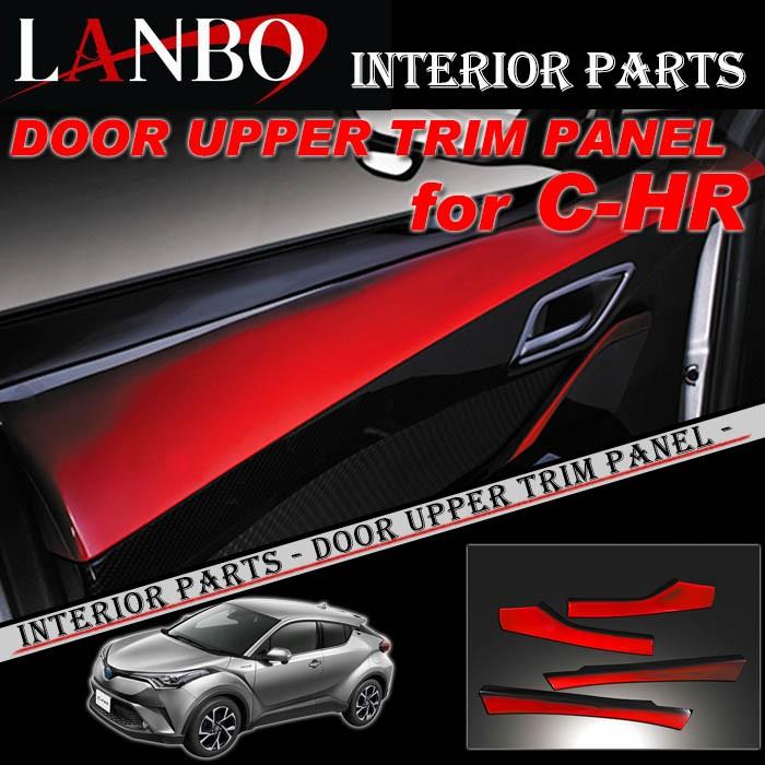 LANBO ドアパネルカバー C-HR ZYX10/NGX10/NGX50 LANBO ドアパネルカバー［C-HR ZYX10/NGX10/NGX50］