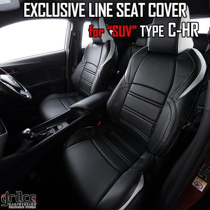トヨタ C-HR 専用 シートカバー 【grace】EXCLUSIVE-LINE グレイス CS 