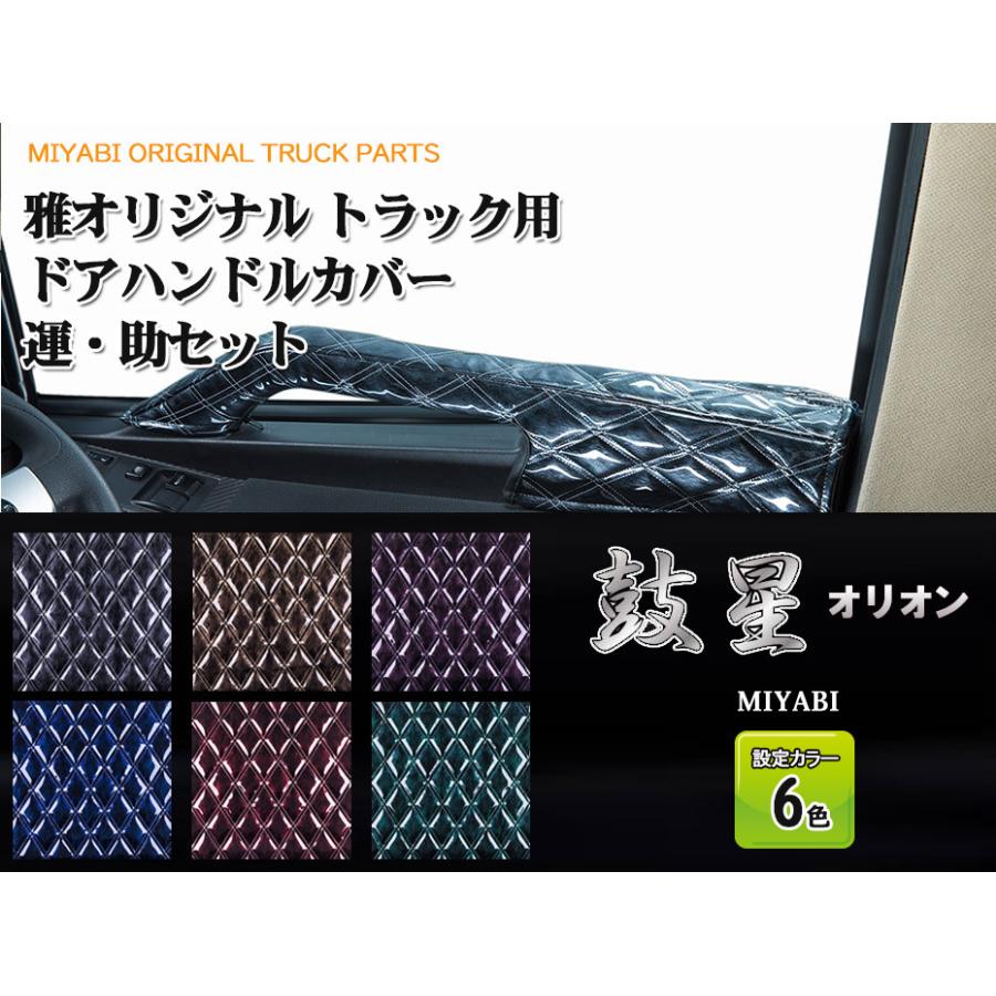 トラック 雅 雅トラック 鼓星オリオン ドアハンドルカバー Gプロフィア 