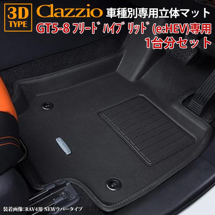 フリード ハイブリッド e:HEV GT5-8 R6/7〜 clazzio 3D 立体フロア