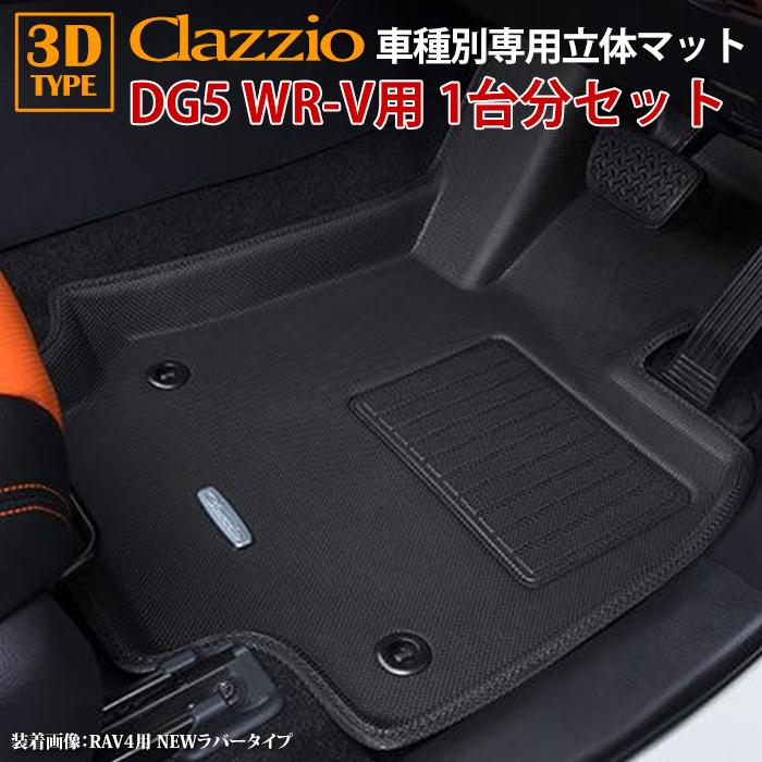 ホンダ（HONDA） WR-V DG5 R6/3〜現行 clazzio 3D 立体フロアマット 1台分セット EH-2015-NR ...