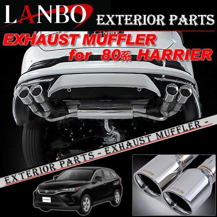 80系 ハリアー LANBO エキゾーストマフラー 100Φデュアルタイプ EPR-MXUA85
