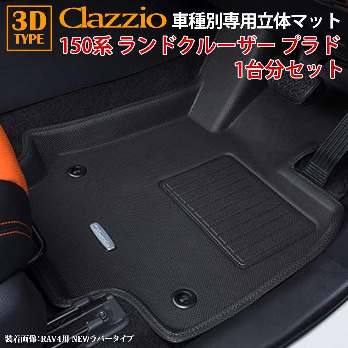 ランドクルーザー プラド 150系 5人乗り トヨタ clazzio 3D 立体フロア 