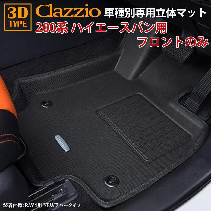 200系 ハイエースバン DX H16/8〜現行 clazzio 3D 立体フロアマット 