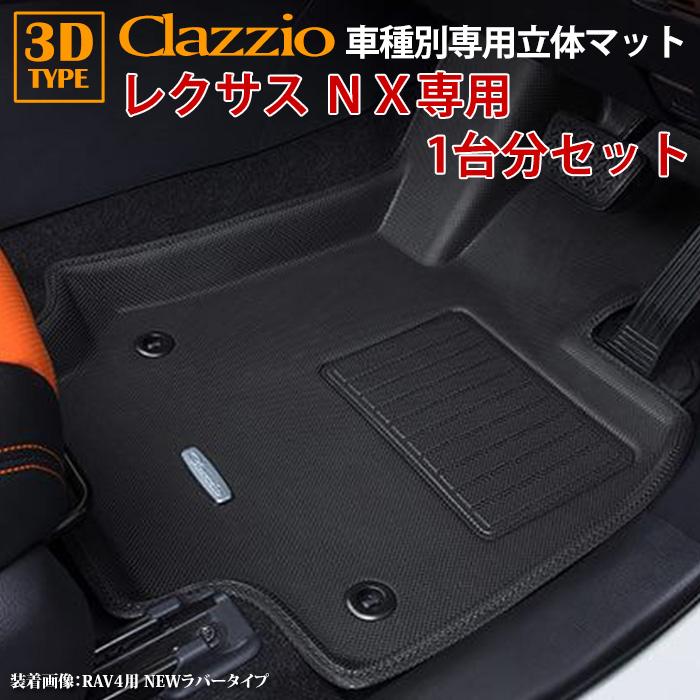 レクサス（LEXUS） NX R3/11〜現行 clazzio 3D 立体フロアマット 1台分