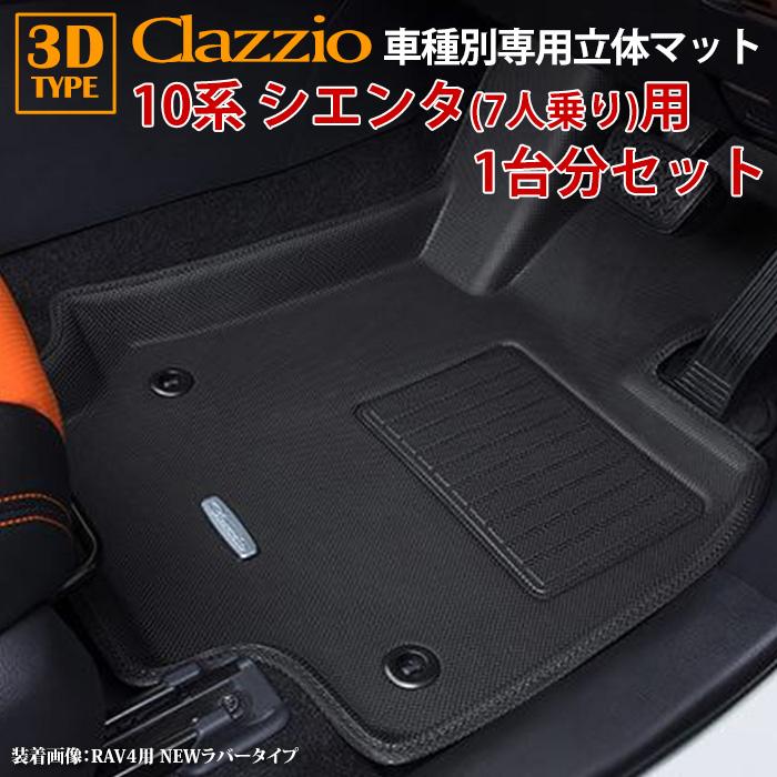 シエンタ(車) シエンタ 10系 7人乗り R4/9〜現行 clazzio 3D 立体 