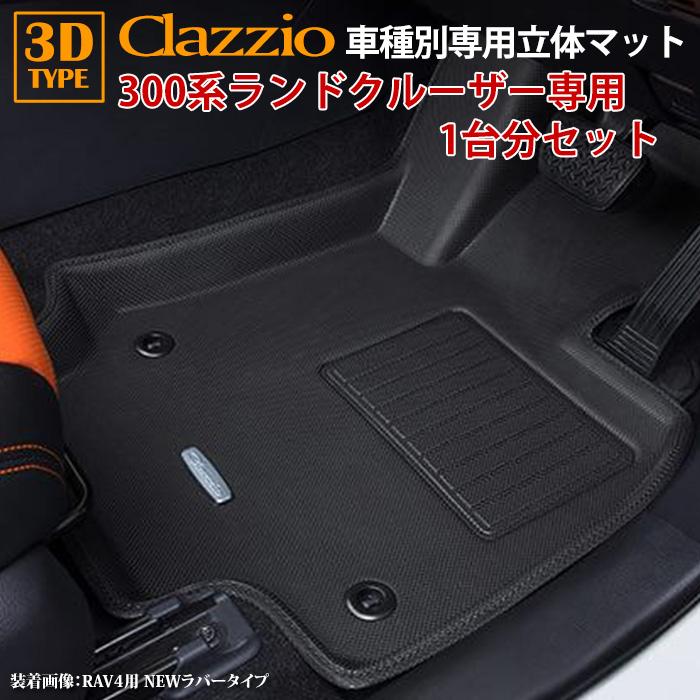 専用２個 ランドクルーザー 300系 7人乗り R3/8〜現行 clazzio 3D 立体フロア