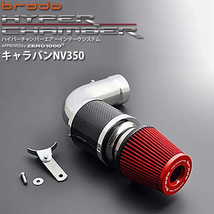 日産 ニッサン NV350 キャラバン brado ハイパーチャンバー 日産 ニッサン NV350 キャラバン brado ハイパーチャンバー