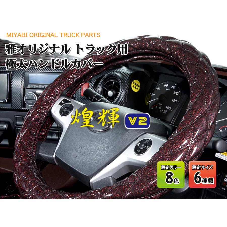 最大53%OFFクーポン トラック ハンドルカバー 大型 対応 かわいい 軽自動車 各サイズ対応 おしゃれ ステアリングカバー 内装<br>蒼星 アース シリーズ ダブルステッチ仕様 <br>雅オリジナル 極太タイプ トラック ハンドルカバー 大型 対応 かわいい 軽自動車 各サイズ対応 おしゃれ ステアリングカバー ダブルステッチ 内装真月光(しんげっこう) シリーズ 雅オリジナル 極太タイプ
